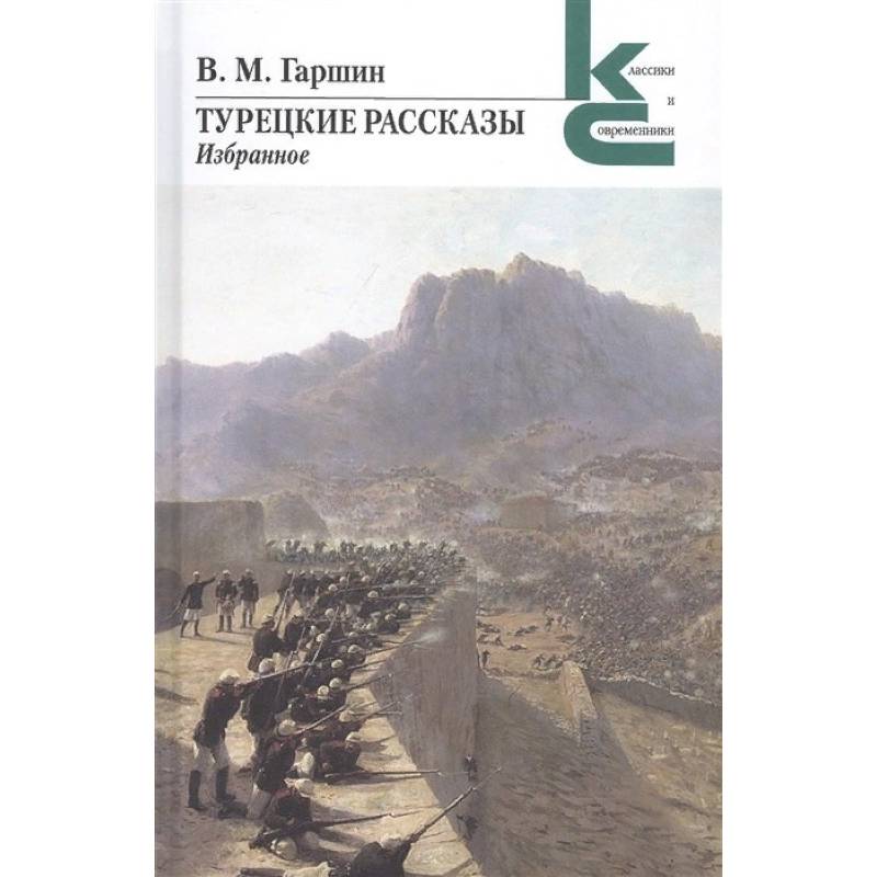 Турецкие рассказы. Избранное