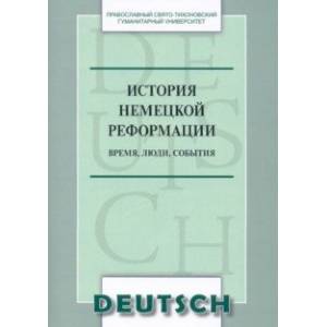 История немецкой реформации. Время, люди, события. Учебное пособие по аспекту «Страноведение»