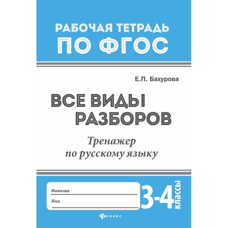 Все виды разборов. Тренажер по русскому языку. 3-4 классы Все виды разборов. Тренажер по русскому языку. 3-4 классы