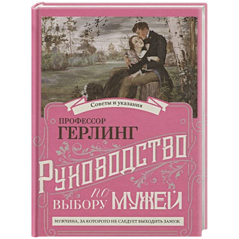 Руководство по выбору мужей. Руководство по выбору жен Руководство по выбору мужей. Руководство по выбору жен