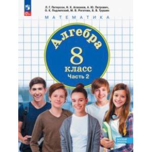 Алгебра. 8 класс. Учебное пособие. В 3-х частях. Часть 2. ФГОС Алгебра. 8 класс. Учебное пособие. В 3-х частях. Часть 2. ФГОС