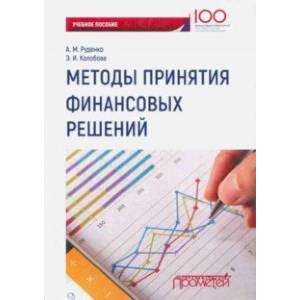 Методы принятия финансовых решений. Учебное пособие Методы принятия финансовых решений. Учебное пособие