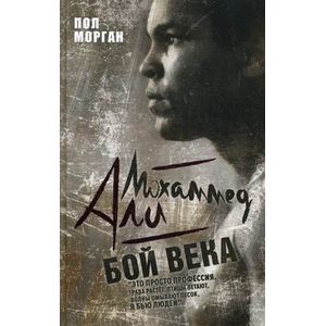 Мохаммед Али. Бой века