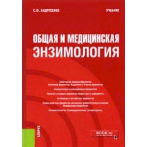 Общая и медицинская энзимология. Учебник Общая и медицинская энзимология. Учебник