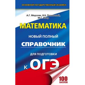 ОГЭ. Математика. Новый полный справочник для подготовки к ОГЭ ОГЭ. Математика. Новый полный справочник для подготовки к ОГЭ