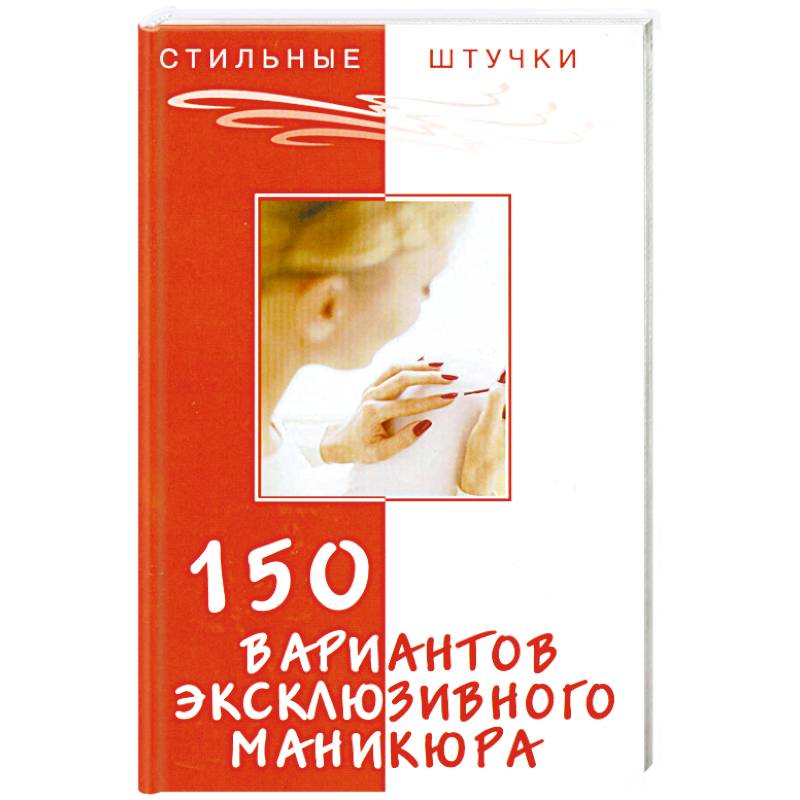 150 вариантов эксклюзивного маникюра