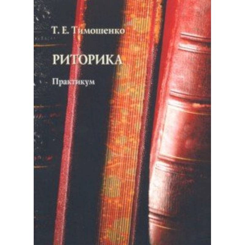 Риторика. Практикум Риторика. Практикум
