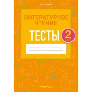 Литературное чтение. 2 класс. Тесты Литературное чтение. 2 класс. Тесты