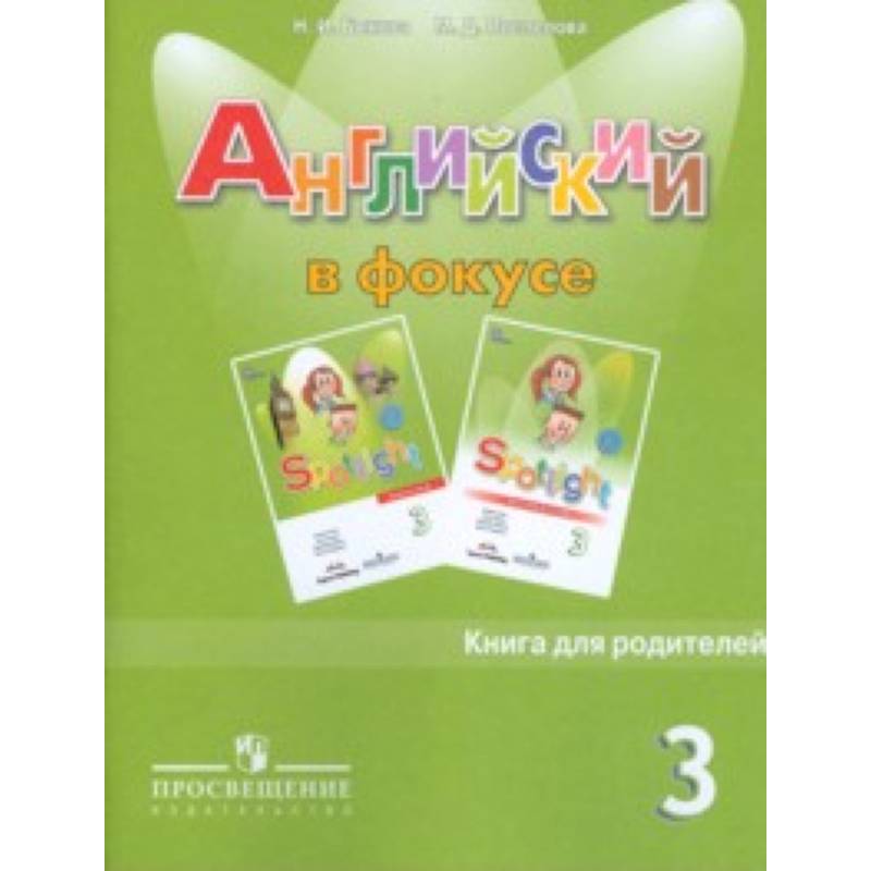 Spotlight. Английский язык. Английский в фокусе. 3 класс. Книга для родителей Spotlight. Английский язык. Английский в фокусе. 3 класс. Книга для родителей