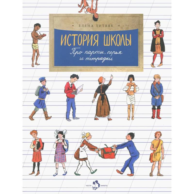 История школы. Про парты, перья и тетрадки История школы. Про парты, перья и тетрадки