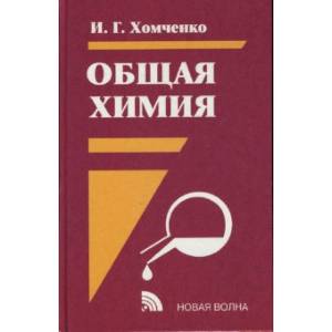 Общая химия: Учебник
