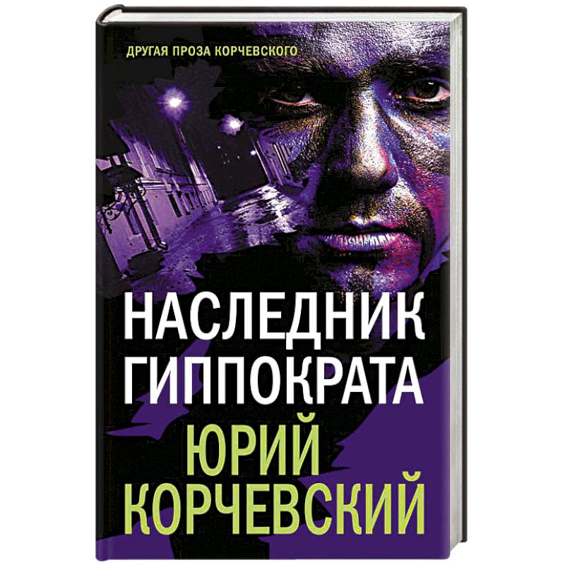 Наследник Гиппократа Наследник Гиппократа