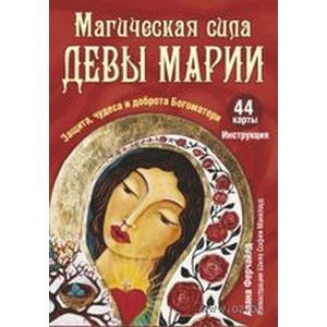 Магическая сила Девы Марии (44 карты+инструкция)