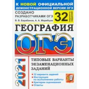 ОГЭ 2021 География. Типовые варианты экзаменационных заданий. 32 варианта ОГЭ 2021 География. Типовые варианты экзаменационных заданий. 32 варианта