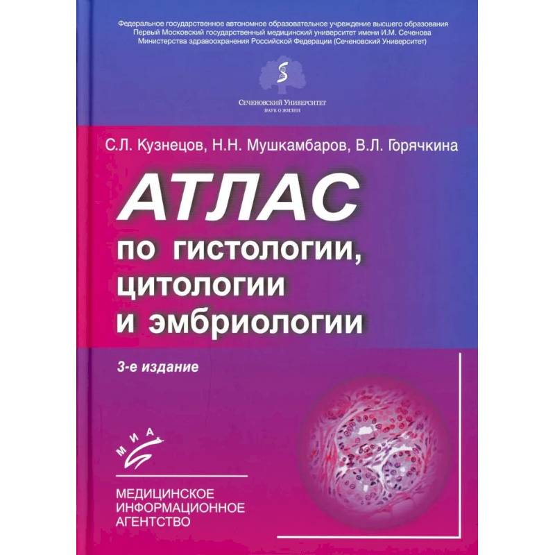 Атлас по гистологии, цитологии и эмбриологии Атлас по гистологии, цитологии и эмбриологии