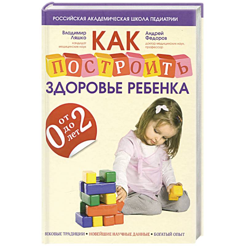 Как построить здоровье ребенка от 0 до 2 лет