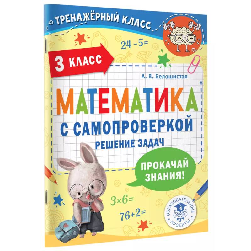 Математика с самопроверкой. Решение задач. 3 класс. Математика с самопроверкой. Решение задач. 3 класс.