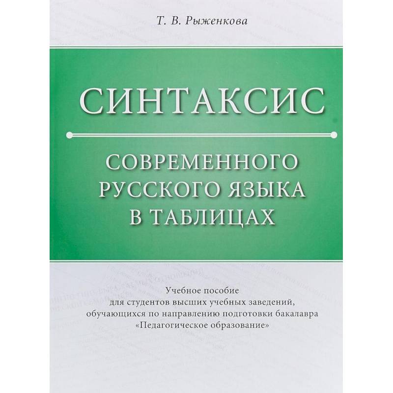 Синтаксис современного русского языка в таблицах. Учебное пособие