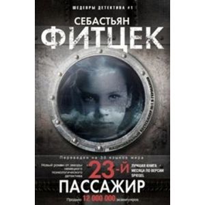 Двадцать третий пассажир Двадцать третий пассажир