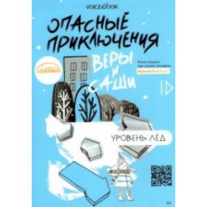 Опасные приключения Веры и Саши. Уровень: Лед Опасные приключения Веры и Саши. Уровень: Лед