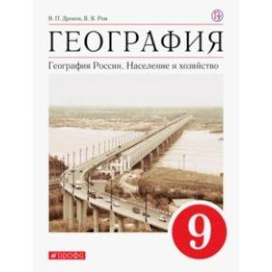 География России. Население и хозяйство. 9 класс. Учебное пособие. ФГОС География России. Население и хозяйство. 9 класс. Учебное пособие. ФГОС