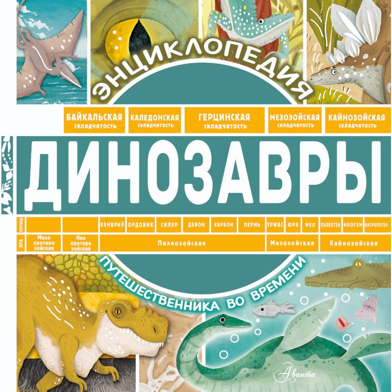 Динозавры Динозавры