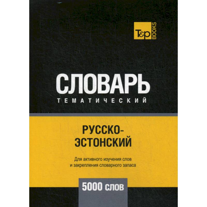 Русско-эстонский тематический словарь - 5000 слов Русско-эстонский тематический словарь - 5000 слов