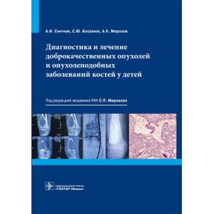 Диагностика и лечение доброкачественных опухолей и опухолеподобных заболеваний костей у детей Диагностика и лечение доброкачественных опухолей и опухолеподобных заболеваний костей у детей