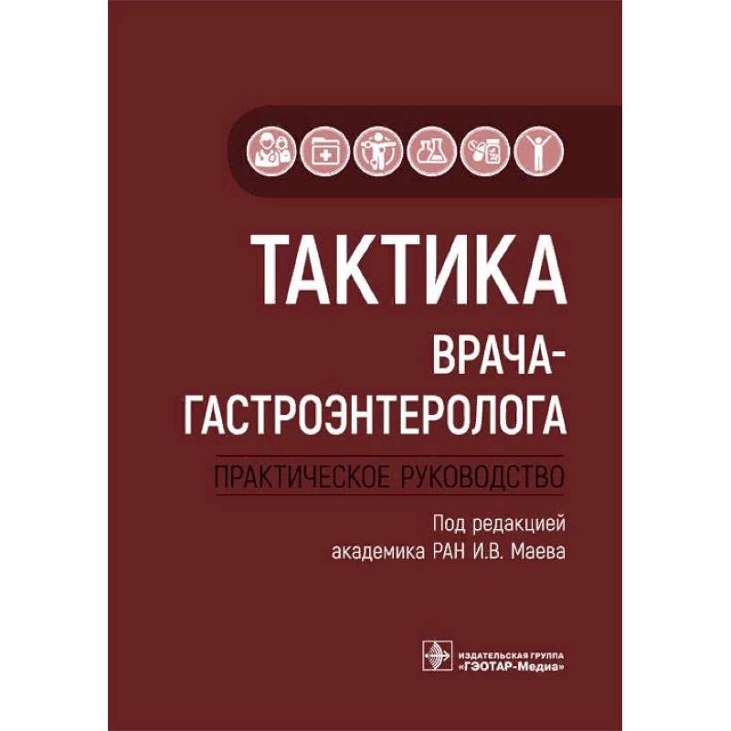 Тактика врача-гастроэнтеролога. Практическое руководство Тактика врача-гастроэнтеролога. Практическое руководство