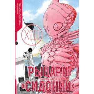 Рыцари «Сидонии». Том 13