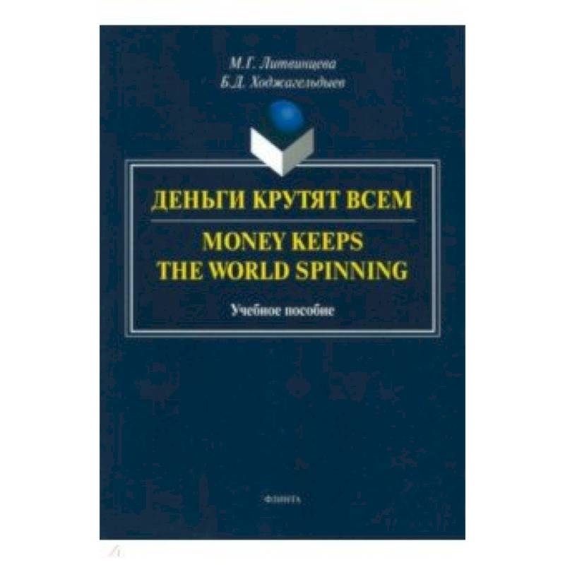 Деньги крутят всем Деньги крутят всем