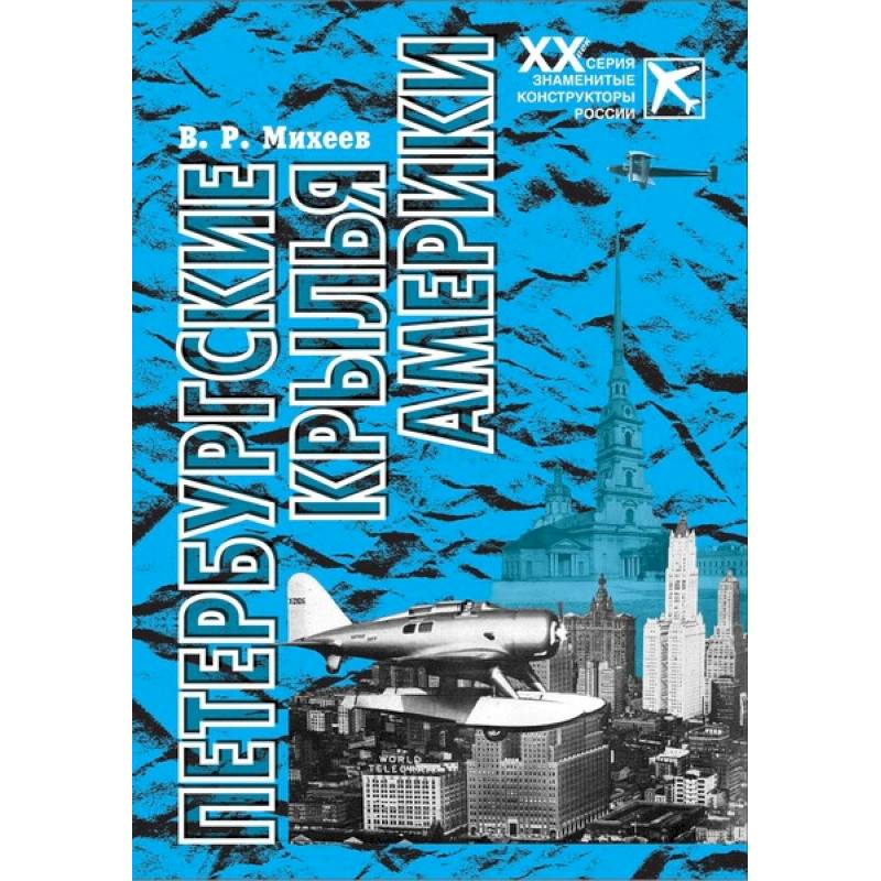 Петербургские крылья Америки