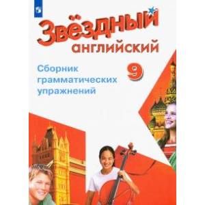 Английский язык. 9 класс. Сборник грамматических упражнений. Звёздный английский. ФГОС Английский язык. 9 класс. Сборник грамматических упражнений. Звёздный английский. ФГОС