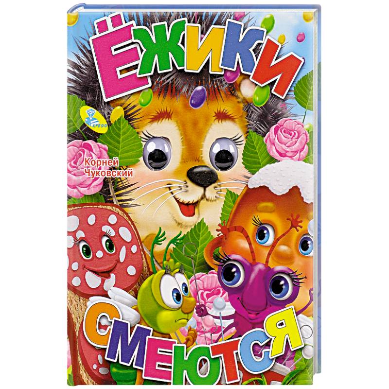 Ежики смеются. Книжка-игрушка