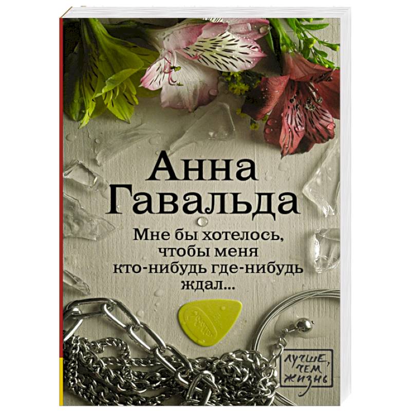 Мне бы хотелось, чтобы меня кто-нибудь где-нибудь ждал