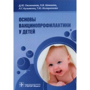 Основы вакцинопрофилактики у детей. Руководство для врачей Основы вакцинопрофилактики у детей. Руководство для врачей