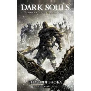Dark Souls. Зимняя злоба