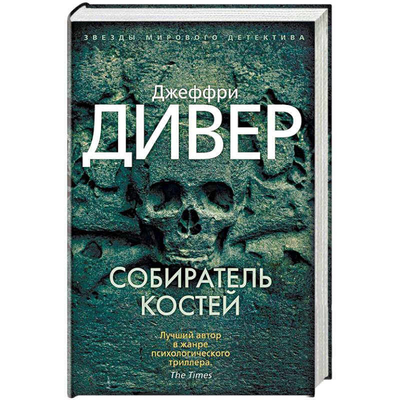 Собиратель костей Собиратель костей