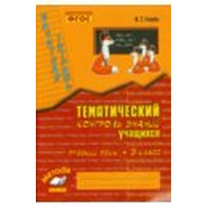 Русский язык. 3 класс. Зачетная тетрадь. Тематический контроль знаний учащихся
