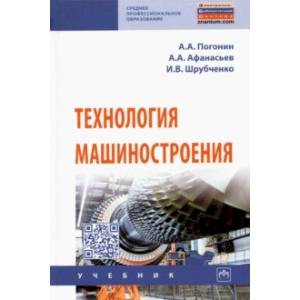 Технология машиностроения. Учебник Технология машиностроения. Учебник