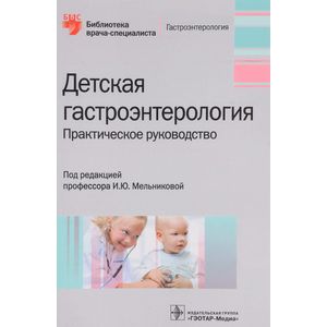 Детская гастроэнтерология. Руководство Детская гастроэнтерология. Руководство