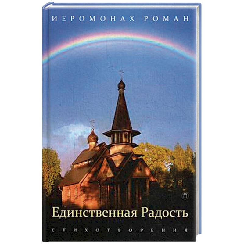 Единственная радость. Стихотворения