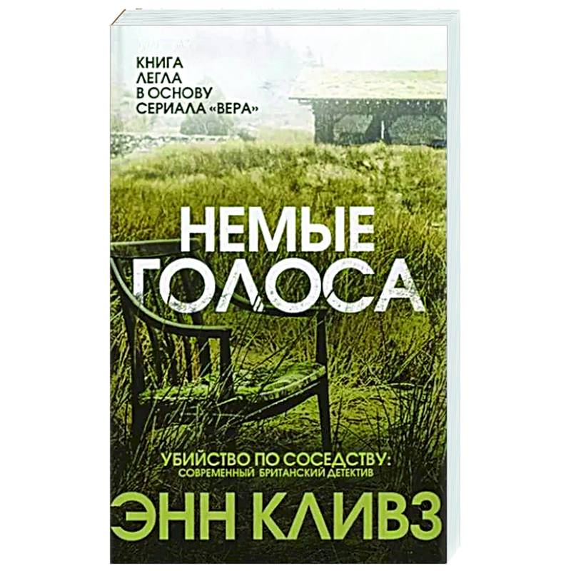 Немые голоса Немые голоса