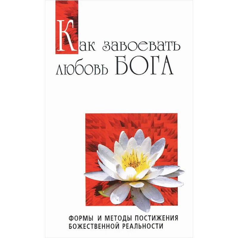 Как завоевать любовь Бога. Формы и методы постижения божественной реальности