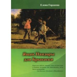 Ящик Пандоры для Брыкаски Ящик Пандоры для Брыкаски