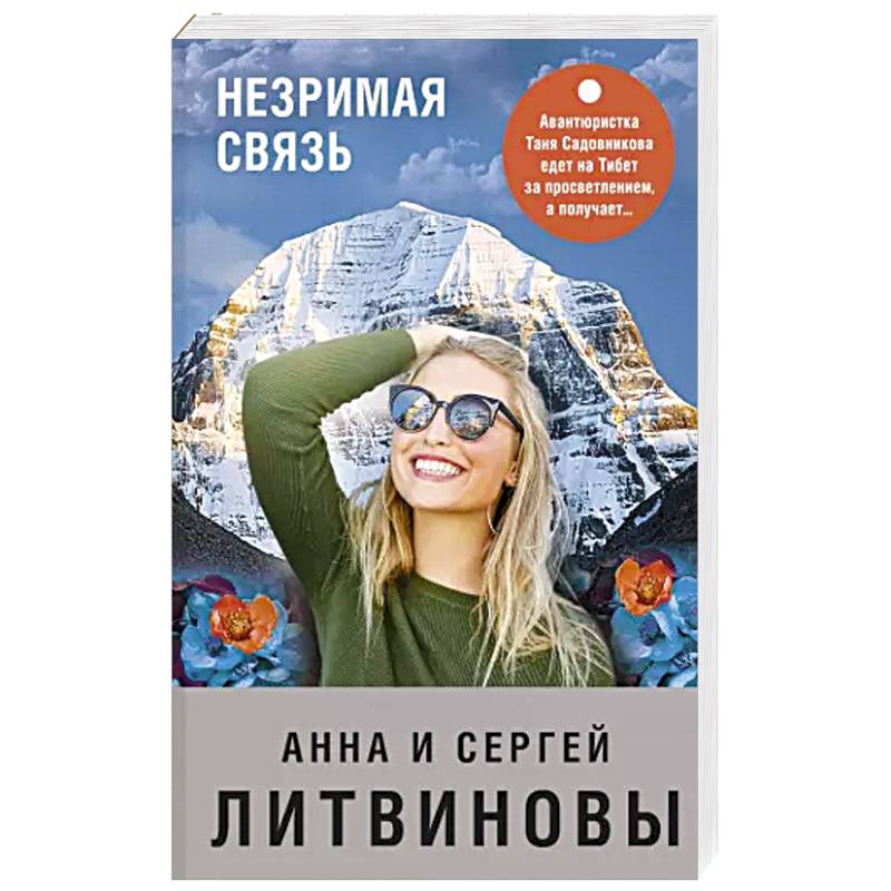 Незримая связь Незримая связь