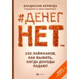 #Денег нет... 150 лайфхаков, как выжить...