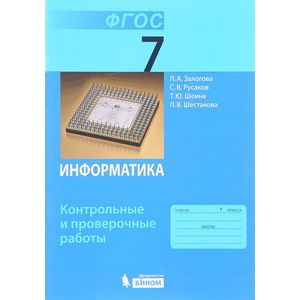 Информатика. 7 класс. Контрольные и проверочные работы Информатика. 7 класс. Контрольные и проверочные работы