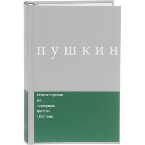 Пушкин. Стихотворения из 'северных цветов' 1832 года. Выпуск 3
