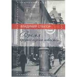 Время предпоследних новостей